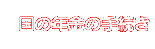 国の年金の手続き