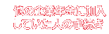 他の企業年金に加入していた人の手続き