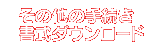 その他の手続き用紙ダウンロード