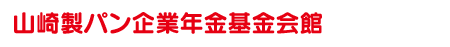 山崎製パン企業年金基金会館