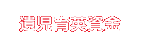 遺児育英資金
