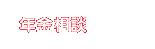 年金相談