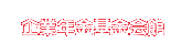 企業年金基金会館